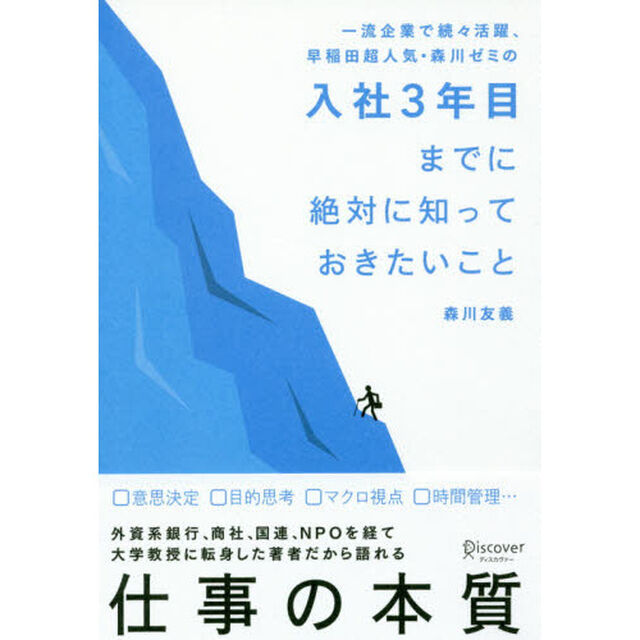 一流企業で続々活躍、早稲田超人気・森川ゼミの入社３年目までに絶対に知っておきたいこと