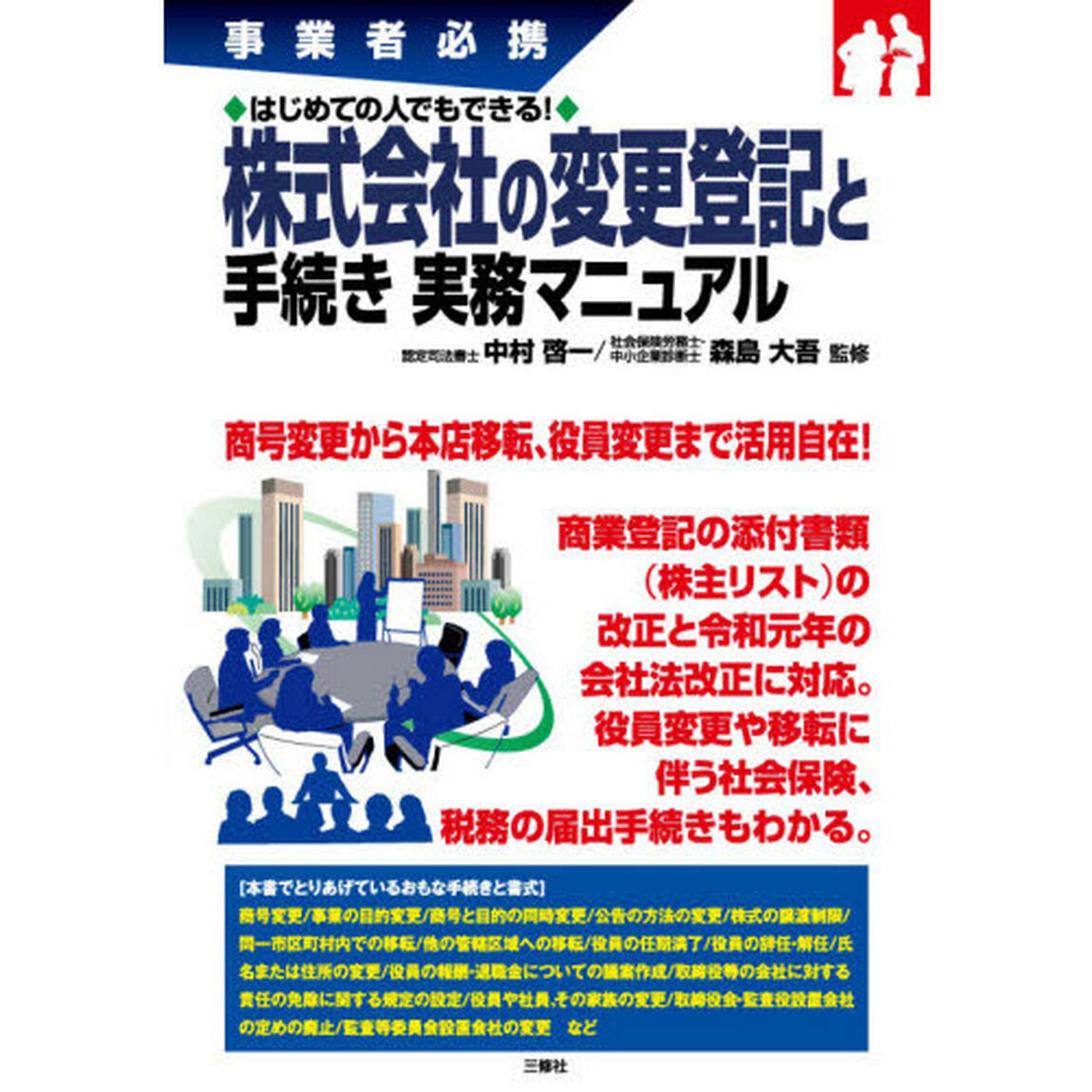 株式会社の変更登記と手続き実務マニュアル　事業者必携　はじめての人でもできる！