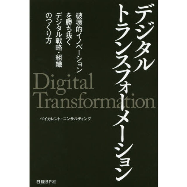 デジタルトランスフォーメーション