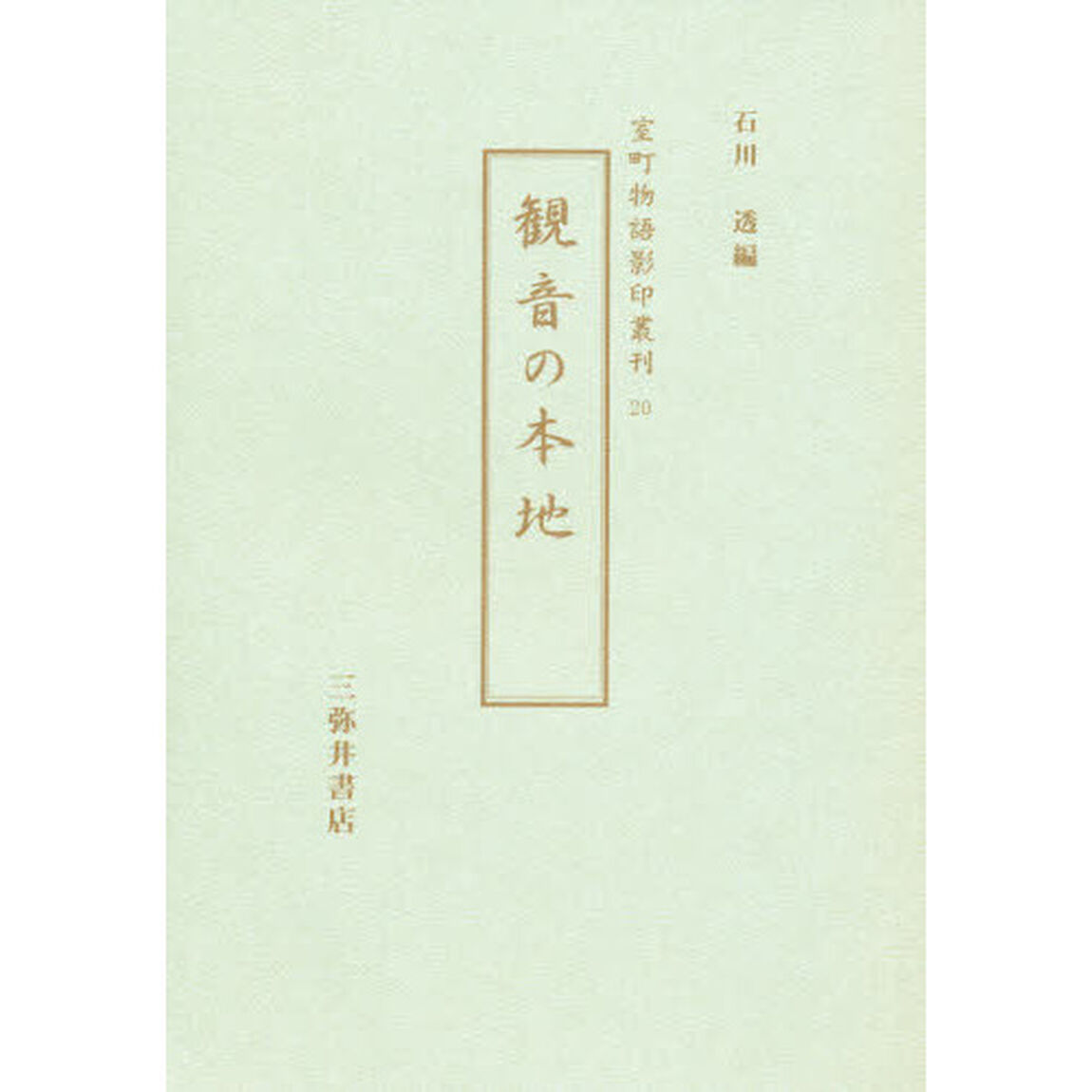 観音の本地