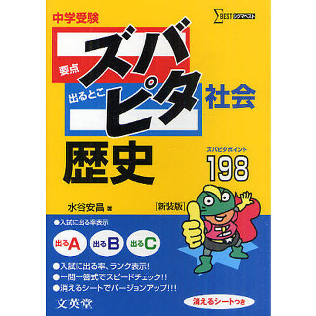 中学受験ズバピタ社会歴史　新装版