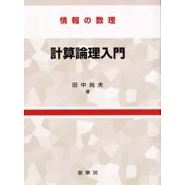 計算論理入門