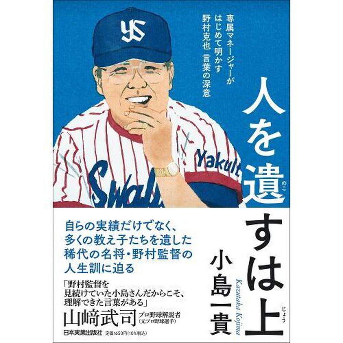 人を遺すは上　専属マネージャーがはじめて明かす野村克也言葉の深意