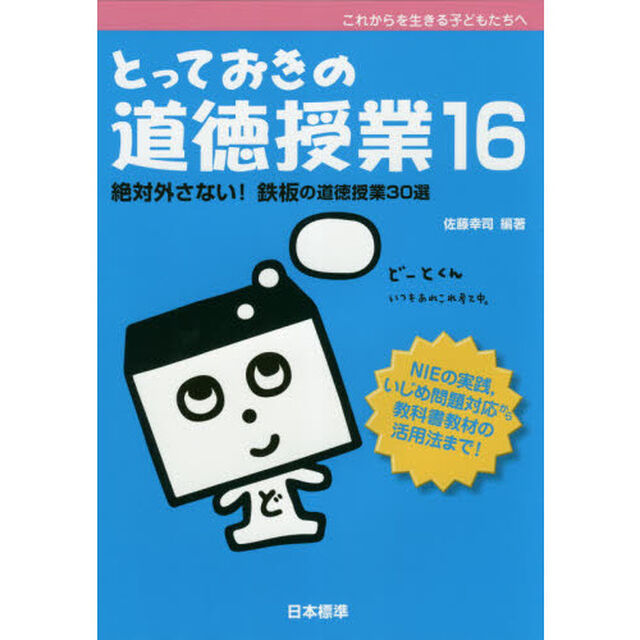 とっておきの道徳授業　これからを生きる子どもたちへ　１６「絶対外さない！鉄板の道徳授業３０選」