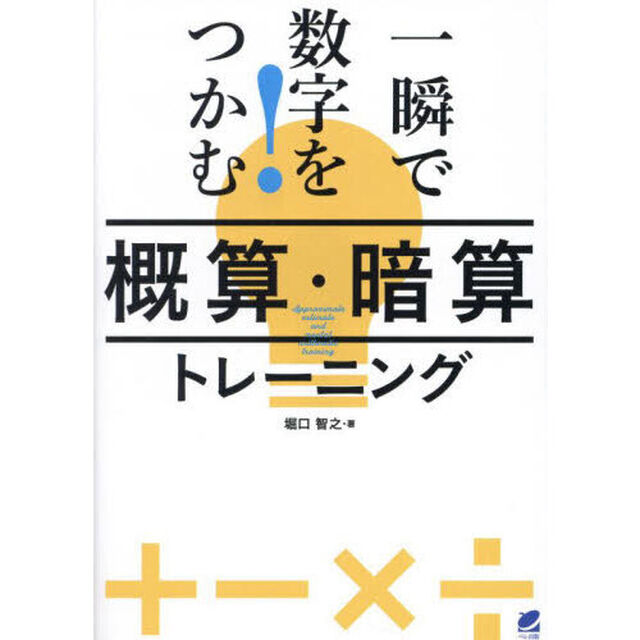 一瞬で数字をつかむ！概算・暗算トレーニング