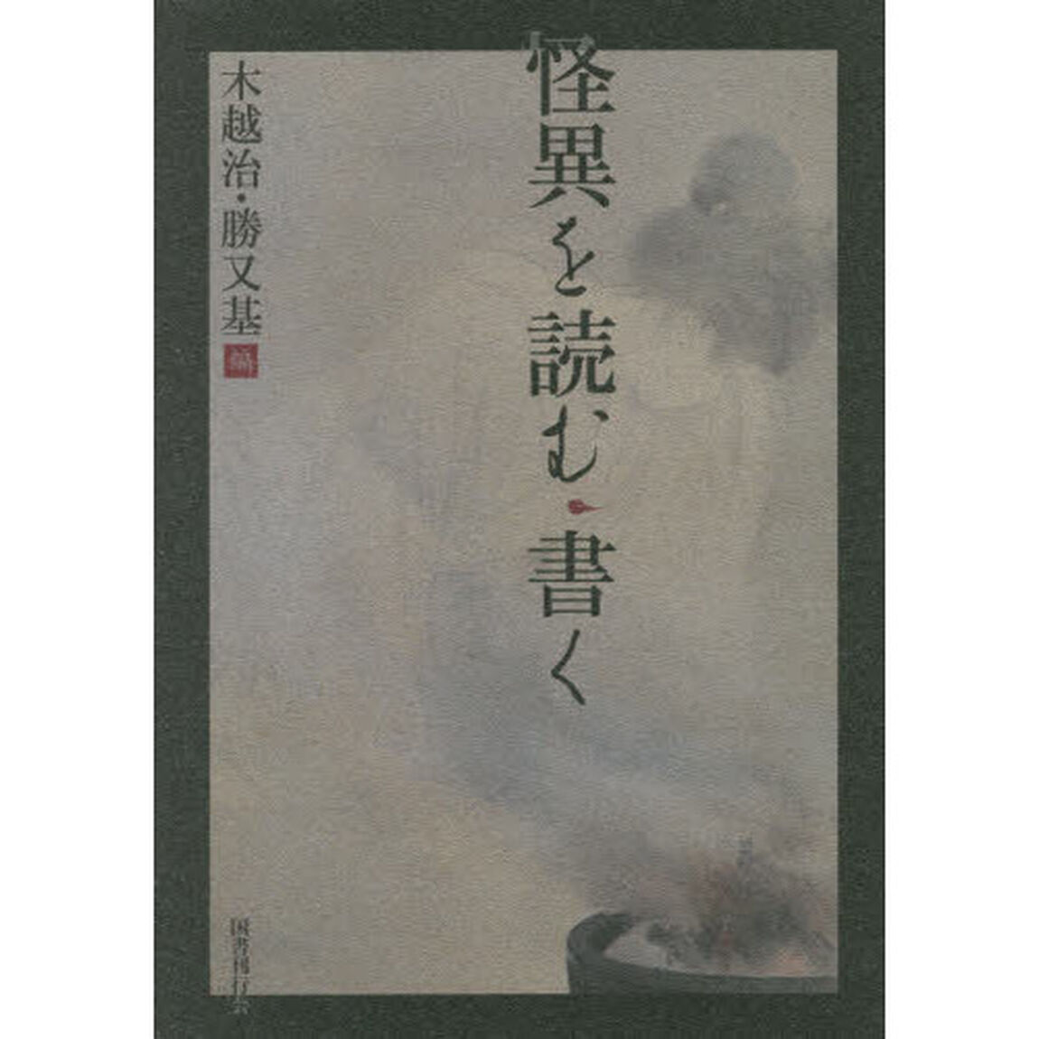 怪異を読む・書く
