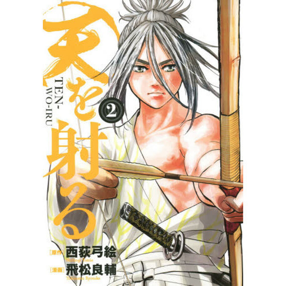 天を射る　２