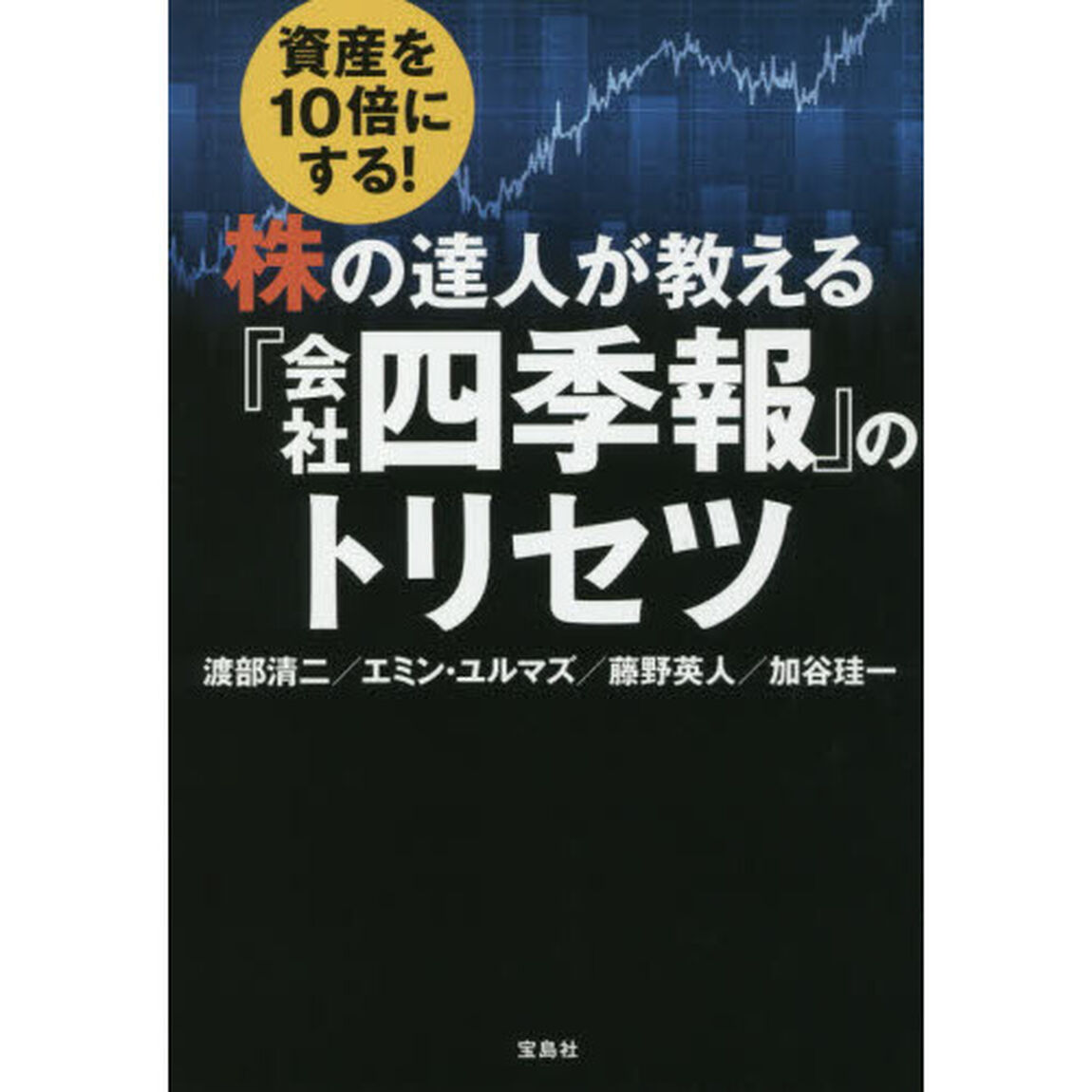 資産を１０倍にする！株の達人が教える『会社四季報』のトリセツ