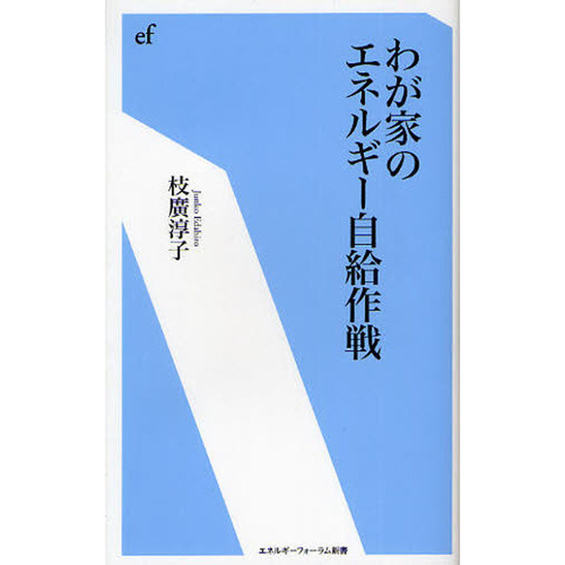 わが家のエネルギー自給作戦