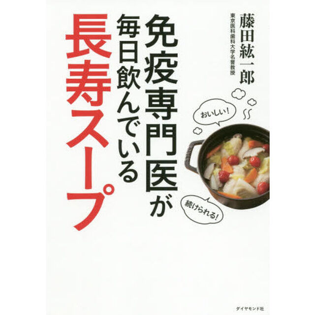 免疫専門医が毎日飲んでいる長寿スープ