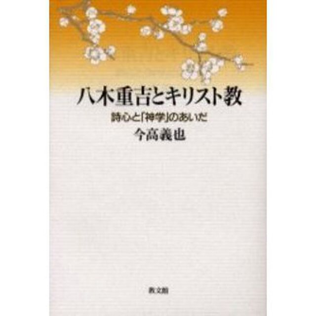 八木重吉とキリスト教　詩心と「神学」のあいだ