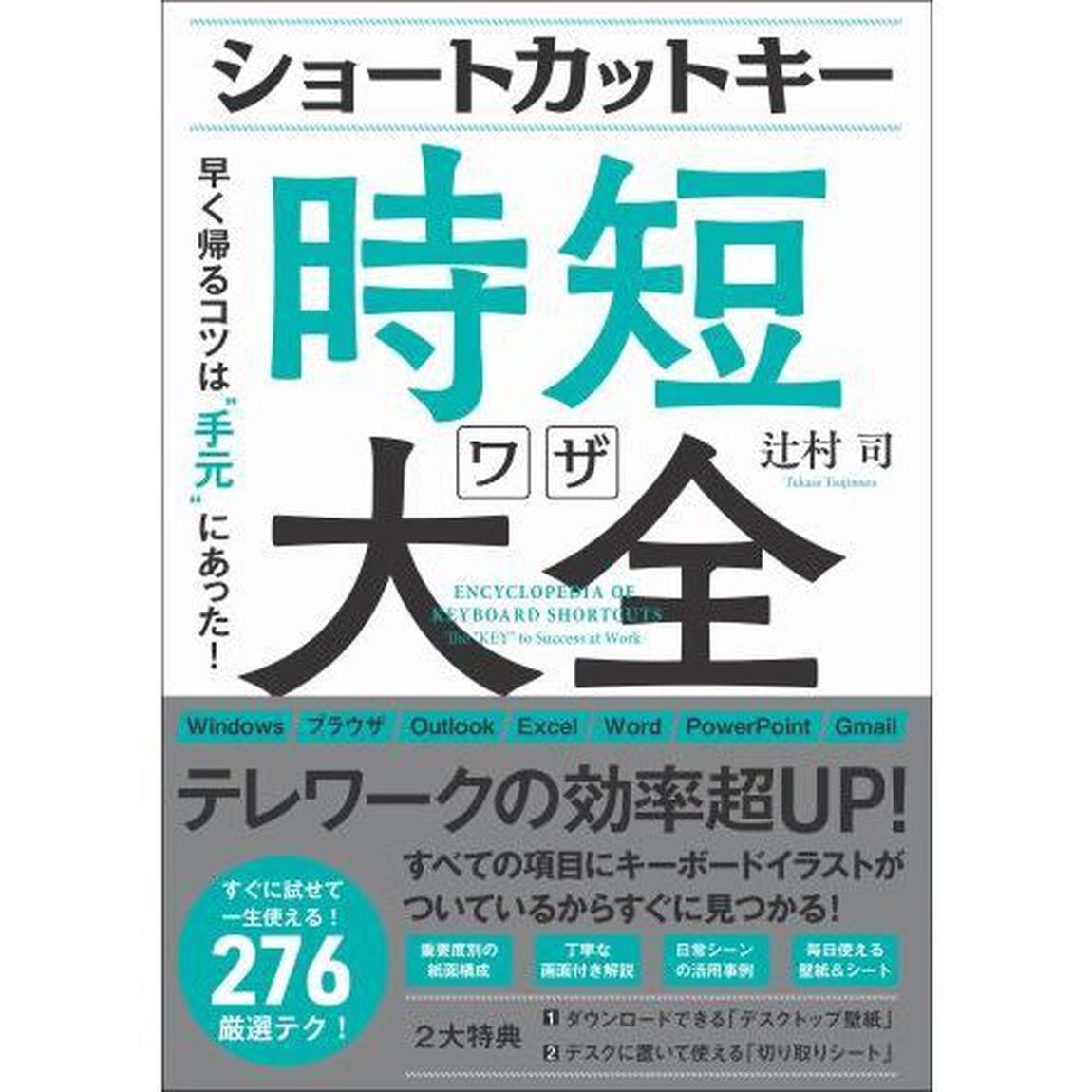 ショートカットキー時短ワザ大全　早く帰るコツは&ldquo;手元&rdquo;にあった！
