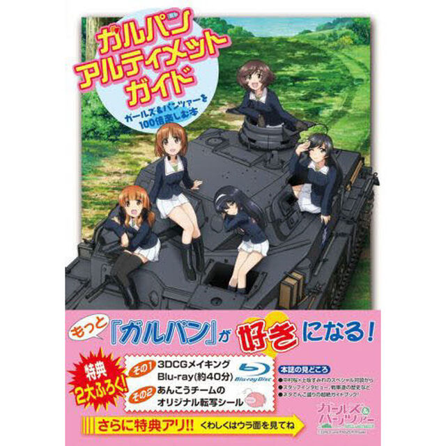 ガルパンアルティメットガイド