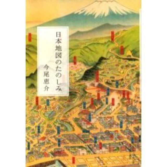 日本地図のたのしみ