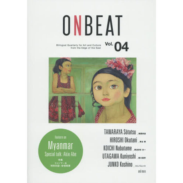 ＯＮＢＥＡＴ　Ｂｉｌｉｎｇｕａｌ　Ｑｕａｒｔｅｒｌｙ　ｆｏｒ　Ａｒｔ　ａｎｄ　Ｃｕｌｔｕｒｅ　ｆｒｏｍ　ｔｈｅ　Ｅｄｇｅ　ｏｆ　ｔｈｅ　Ｅａｓｔ　Ｖｏｌ．０４「特集ミャンマー＆特別対談：安倍昭恵」