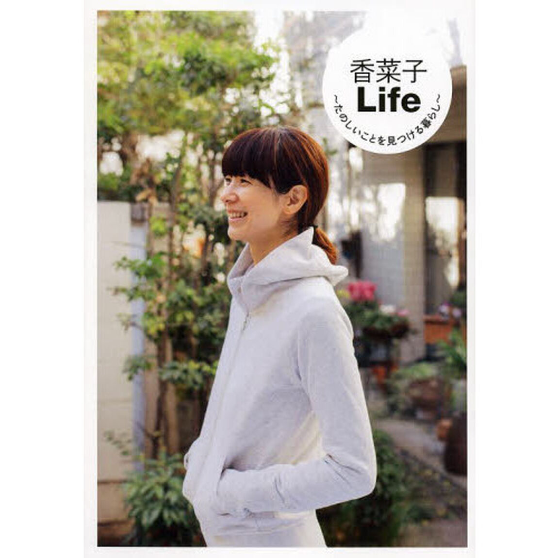 香菜子Ｌｉｆｅ　たのしいことを見つける暮らし