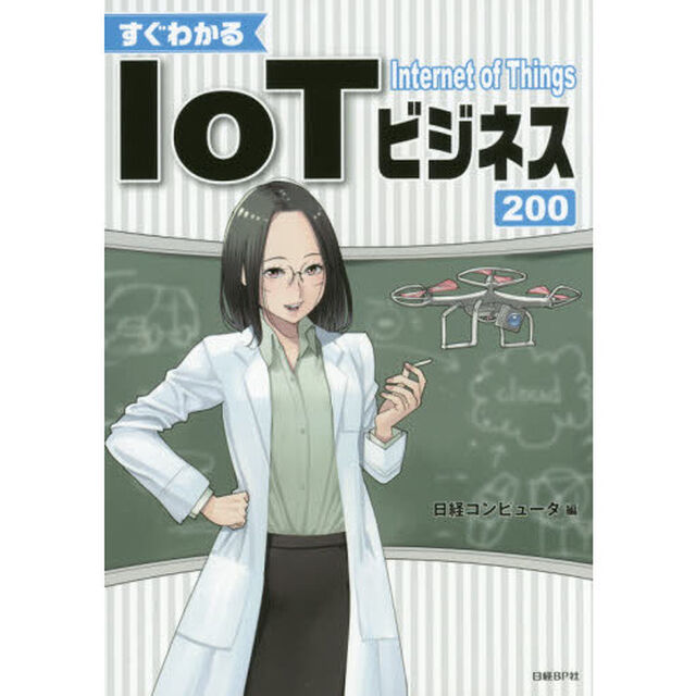すぐわかるＩｏＴビジネス２００