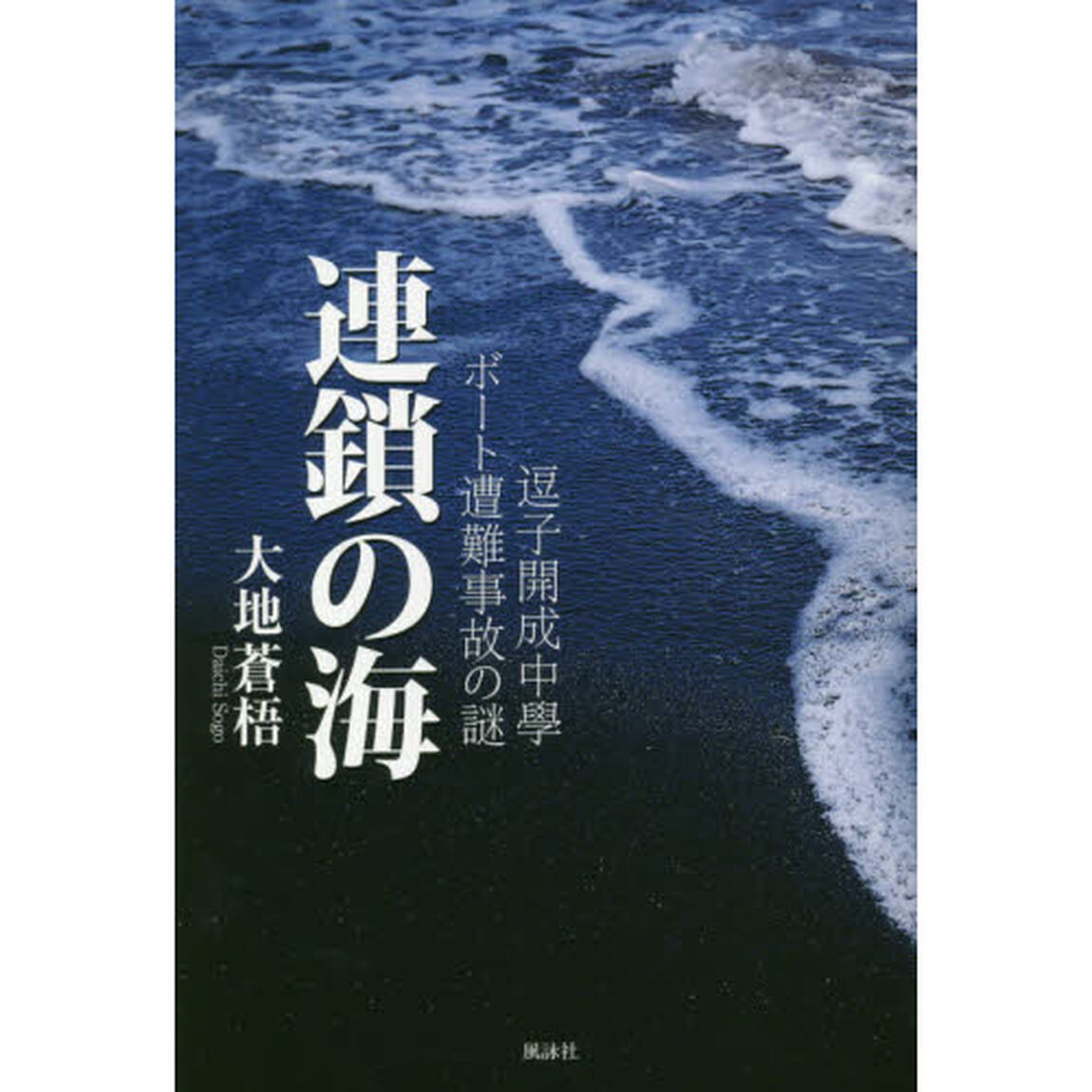 連鎖の海　逗子開成中學ボート遭難事故の謎