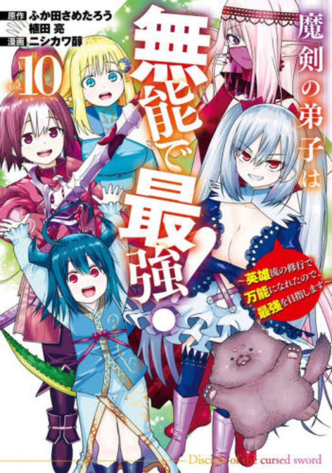 魔剣の弟子は無能で最強！〜英雄流の修行で万能になれたので、最強を目指します〜（コミック）　１０