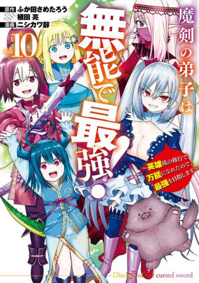 魔剣の弟子は無能で最強！〜英雄流の修行で万能になれたので、最強を目指します〜（コミック）　１０
