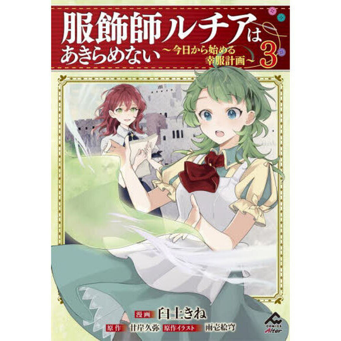 服飾師ルチアはあきらめない　今日から始める幸服計画　３