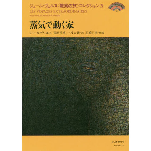 ジュール・ヴェルヌ〈驚異の旅〉コレクション　４「蒸気で動く家」