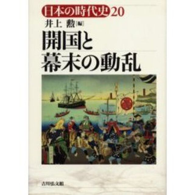 日本の時代史　２０「開国と幕末の動乱」