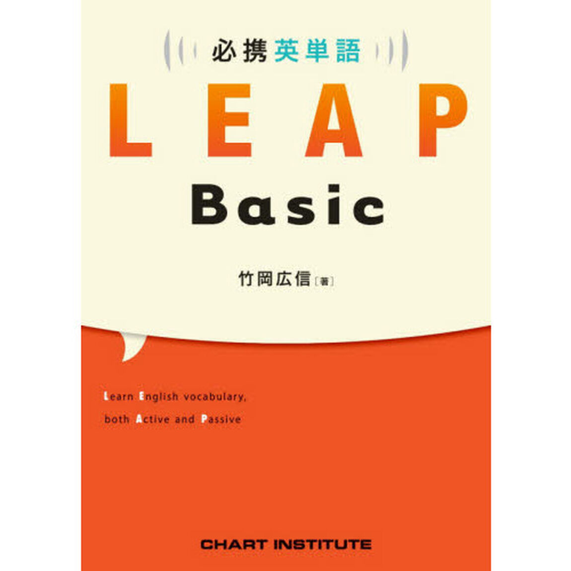 必携英単語ＬＥＡＰ　Ｂａｓｉｃ
