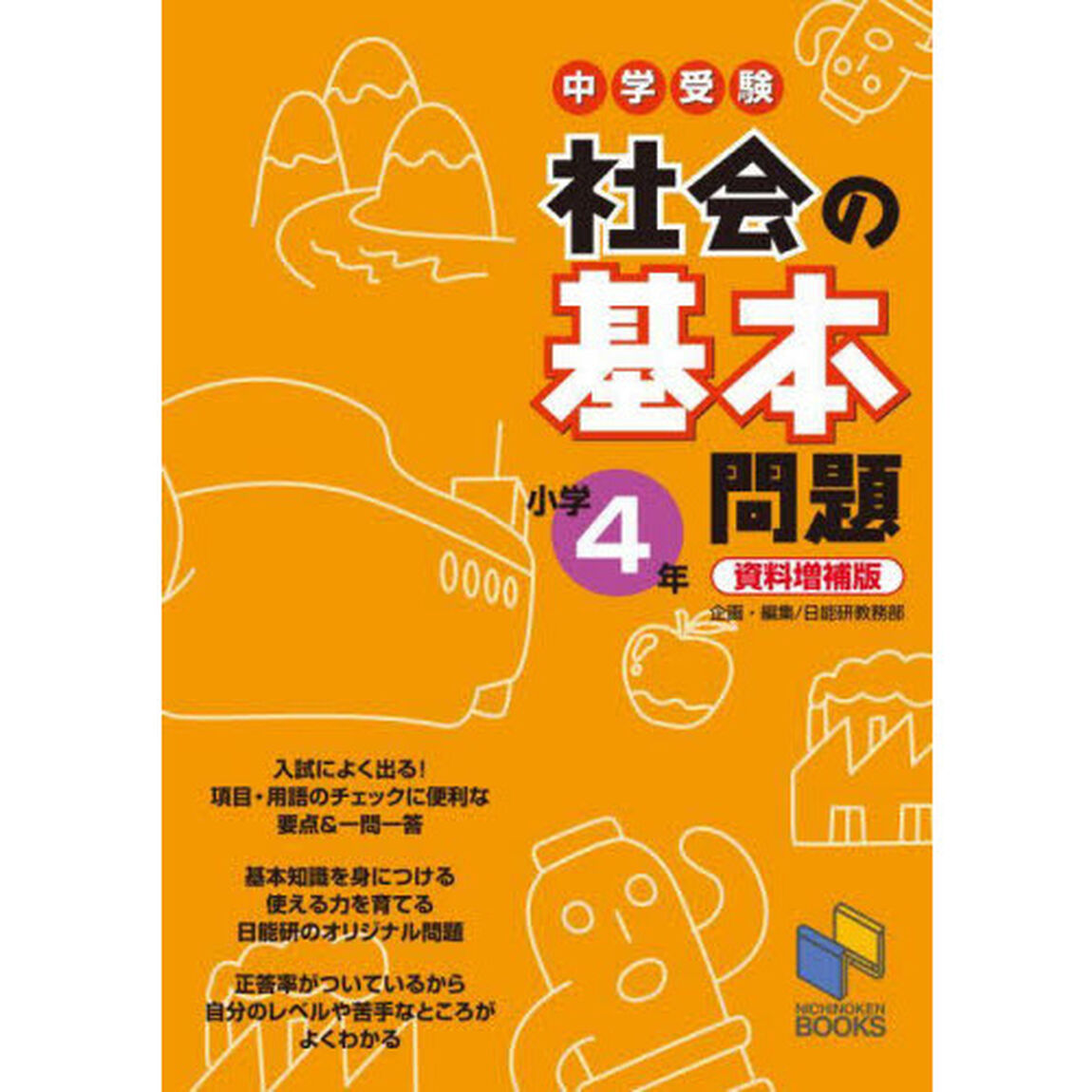 中学受験社会の基本問題　小学４年「資料増補版」