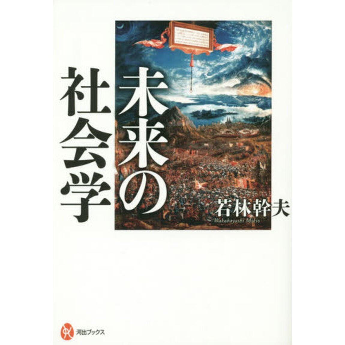 未来の社会学