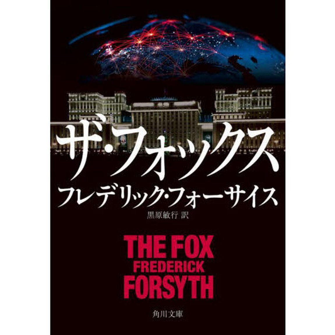ザ・フォックス