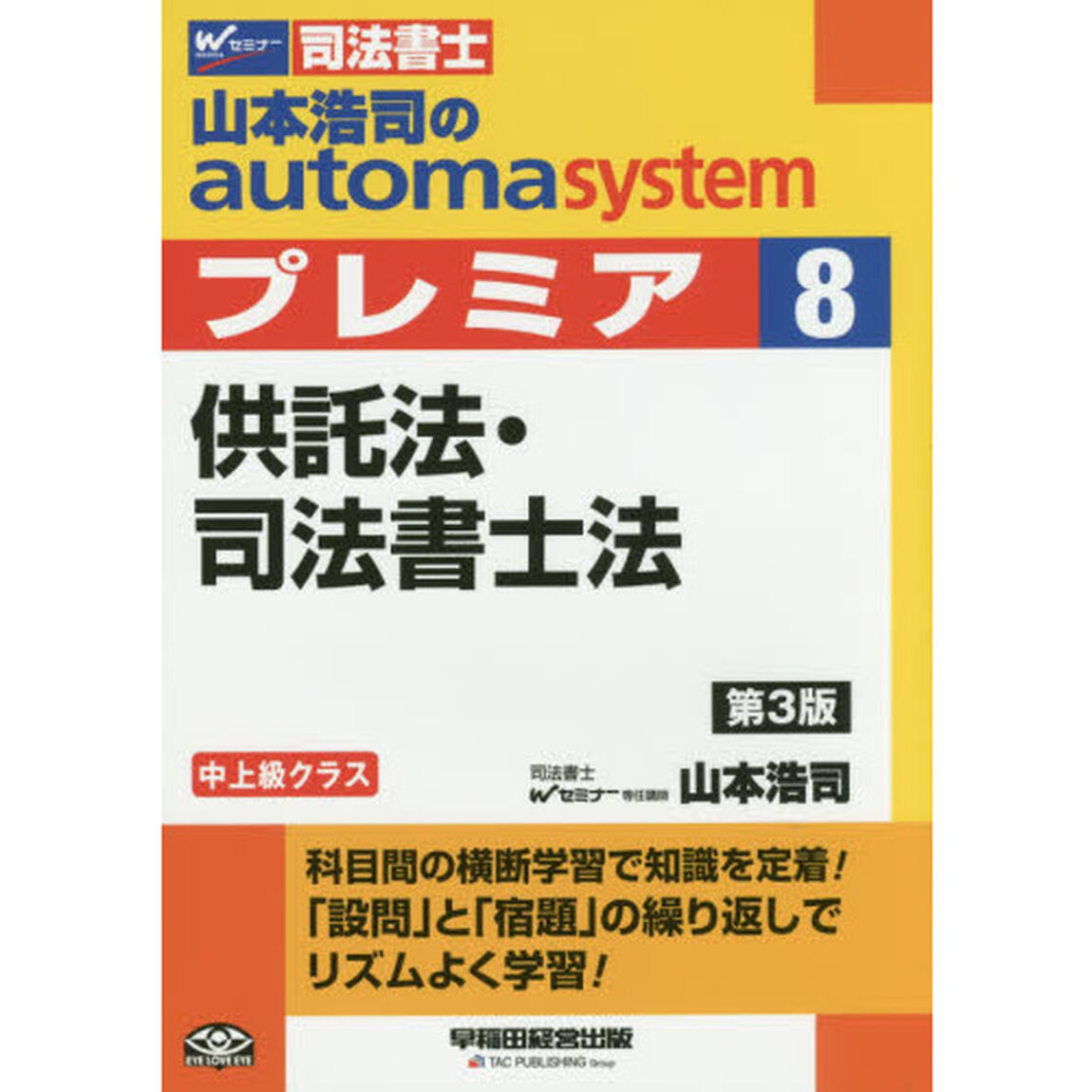 山本浩司のａｕｔｏｍａ　ｓｙｓｔｅｍプレミア　司法書士　８「第３版」「供託法・司法書士法」