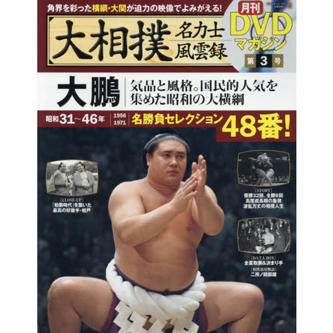 大相撲名力士風雲録　３「大鵬　気品と風格。国民的人気を集めた昭和の大横綱」
