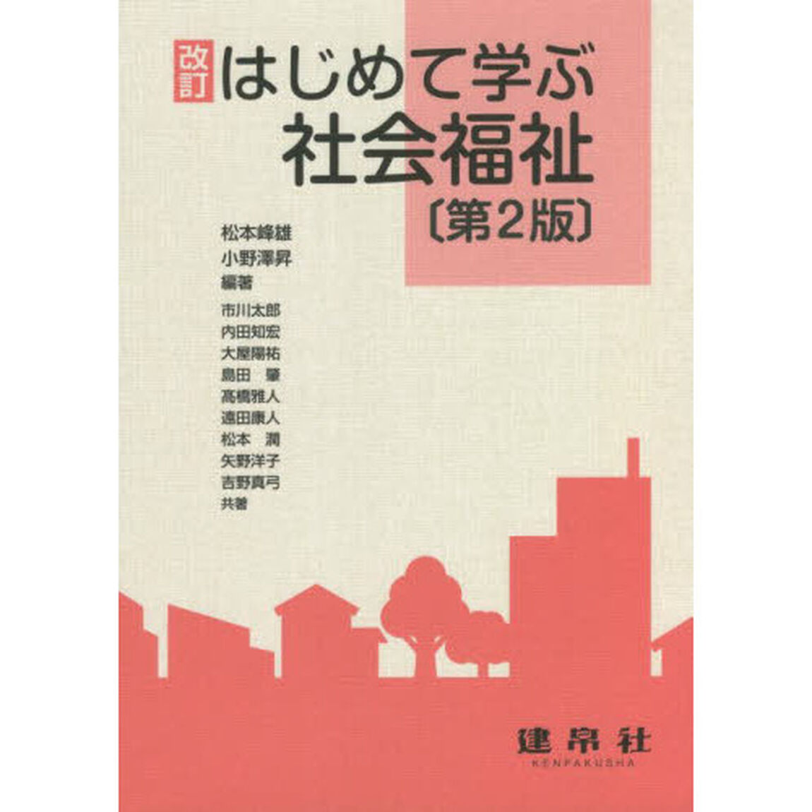 はじめて学ぶ社会福祉「改訂　第２版」