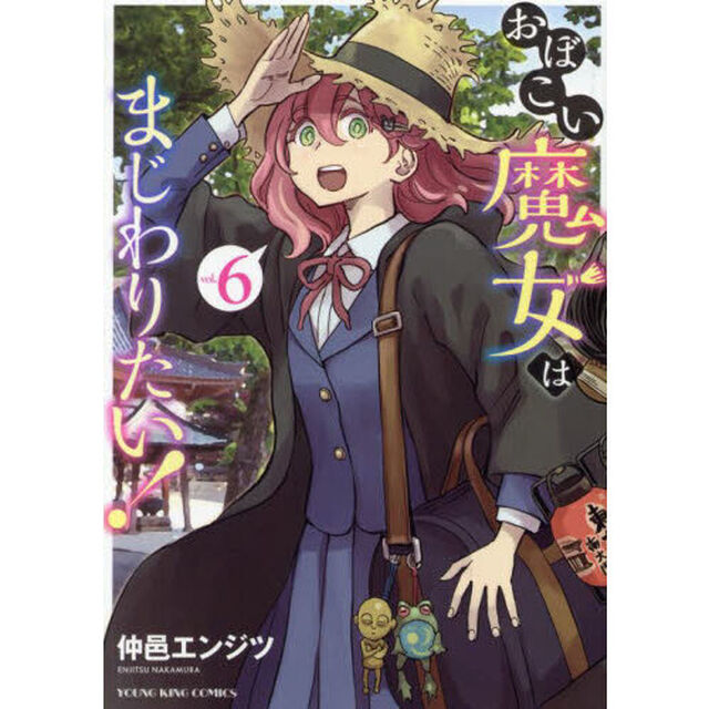 おぼこい魔女はまじわりたい！　第６巻