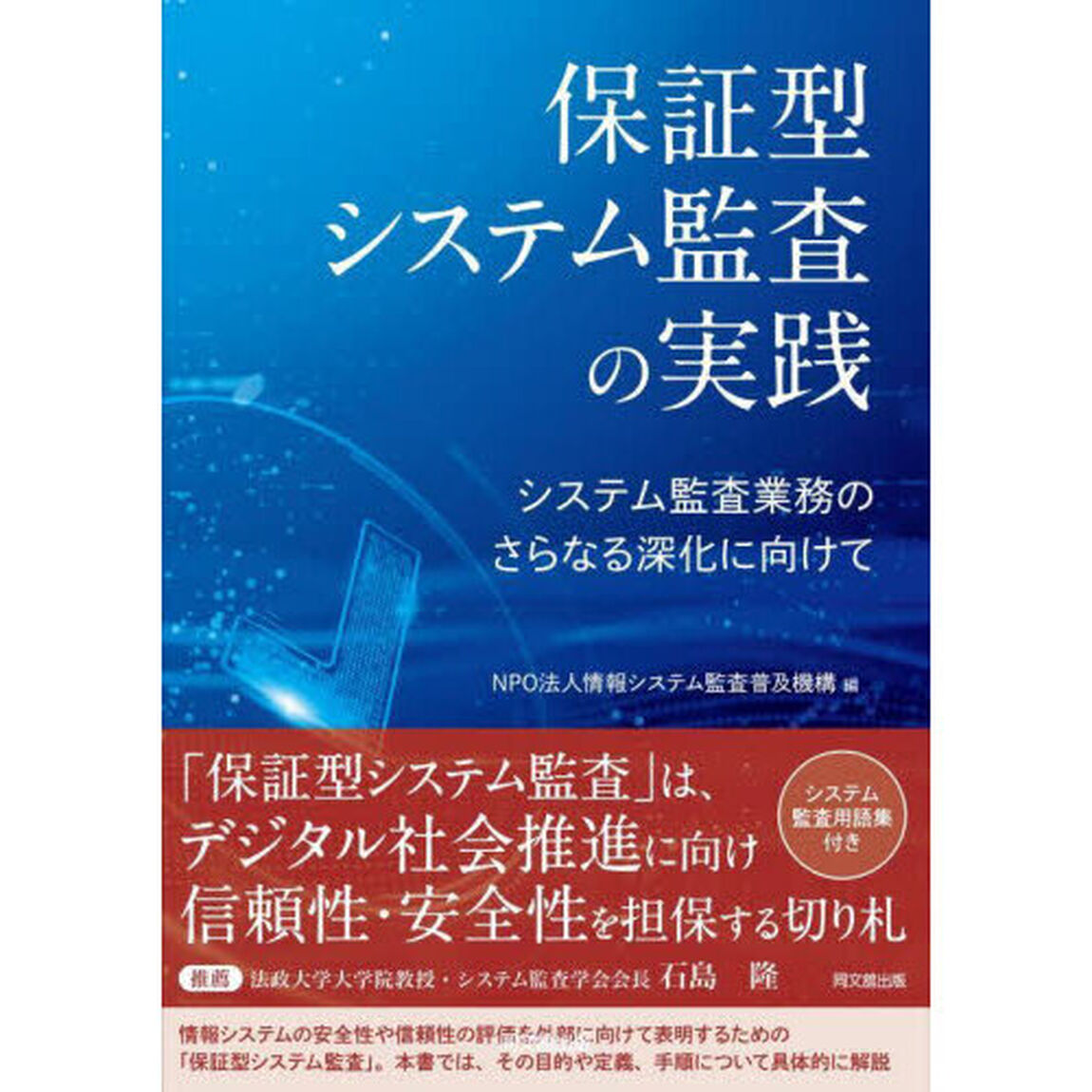 保証型システム監査の実践　システム監査業務のさらなる深化に向けて