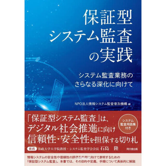 保証型システム監査の実践　システム監査業務のさらなる深化に向けて