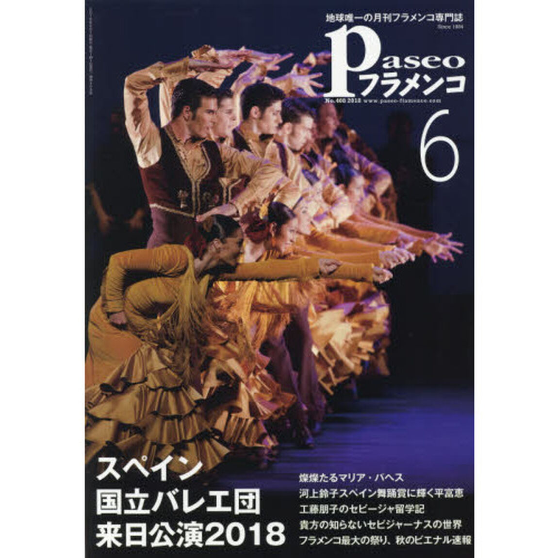 パセオフラメンコ　２０１８年６月号「スペイン国立バレエ団｜貴方の知らないセビジャーナスの世界｜マリア・パヘス｜平富恵｜アルベルト・ロペス｜工藤朋子｜ビエナル速報」