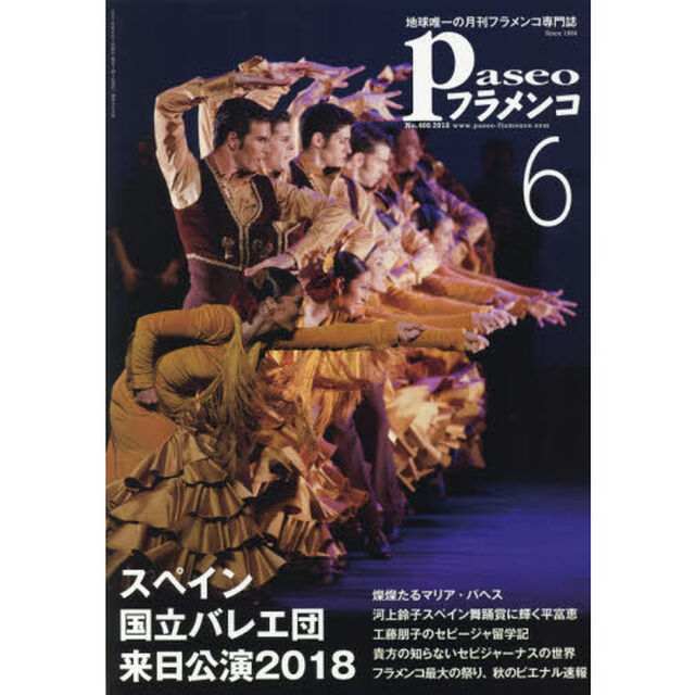パセオフラメンコ　２０１８年６月号「スペイン国立バレエ団｜貴方の知らないセビジャーナスの世界｜マリア・パヘス｜平富恵｜アルベルト・ロペス｜工藤朋子｜ビエナル速報」