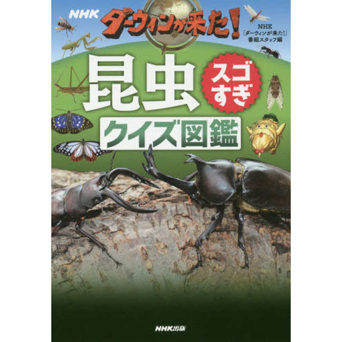 ＮＨＫダーウィンが来た！昆虫スゴすぎクイズ図鑑
