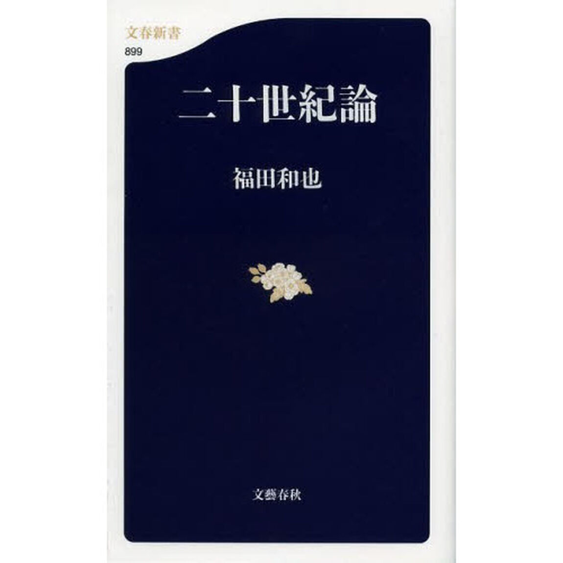 二十世紀論
