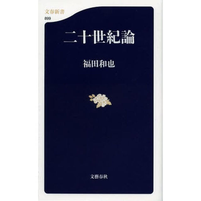 二十世紀論