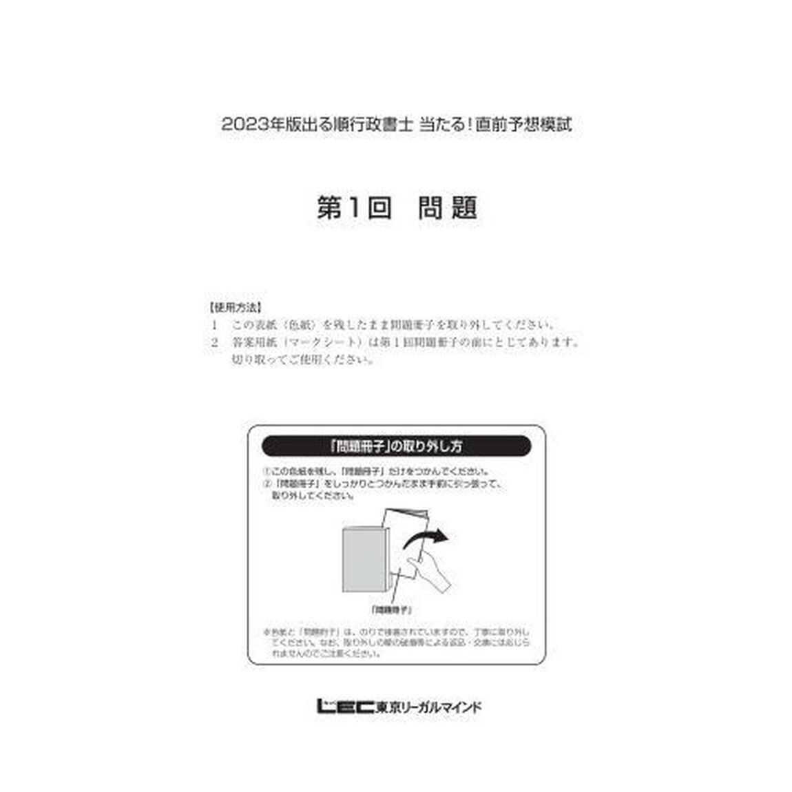 出る順行政書士当たる！直前予想模試　２０２３年版