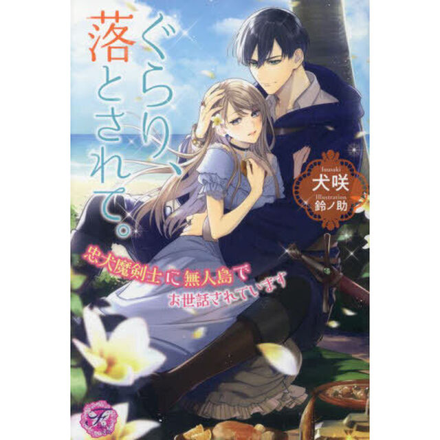 ぐらり、落とされて。　忠犬魔剣士に無人島でお世話されています