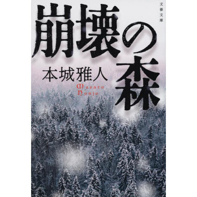 崩壊の森