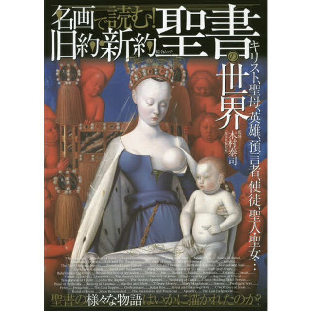 名画で読む！旧約・新約聖書の世界　キリスト、聖母、英雄、預言者、使徒、聖人・聖女&hellip;聖書の様々な物語はいかに描かれたのか？