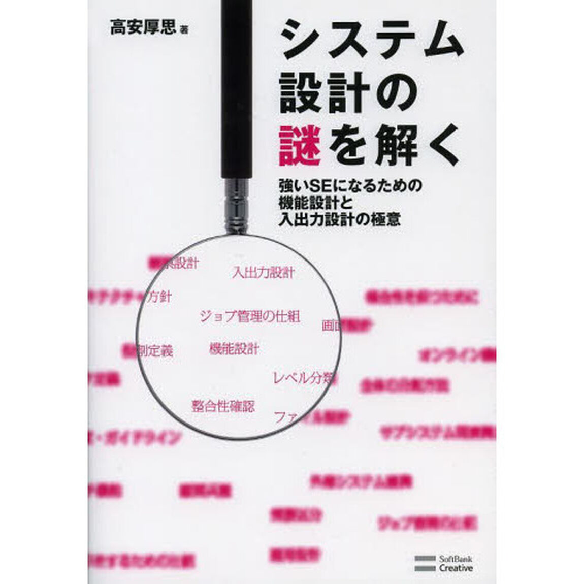 システム設計の謎を解く　強いＳＥになるための機能設計と入出力設計の極意