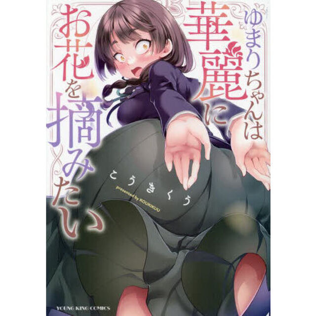 ゆまりちゃんは華麗にお花を摘みたい