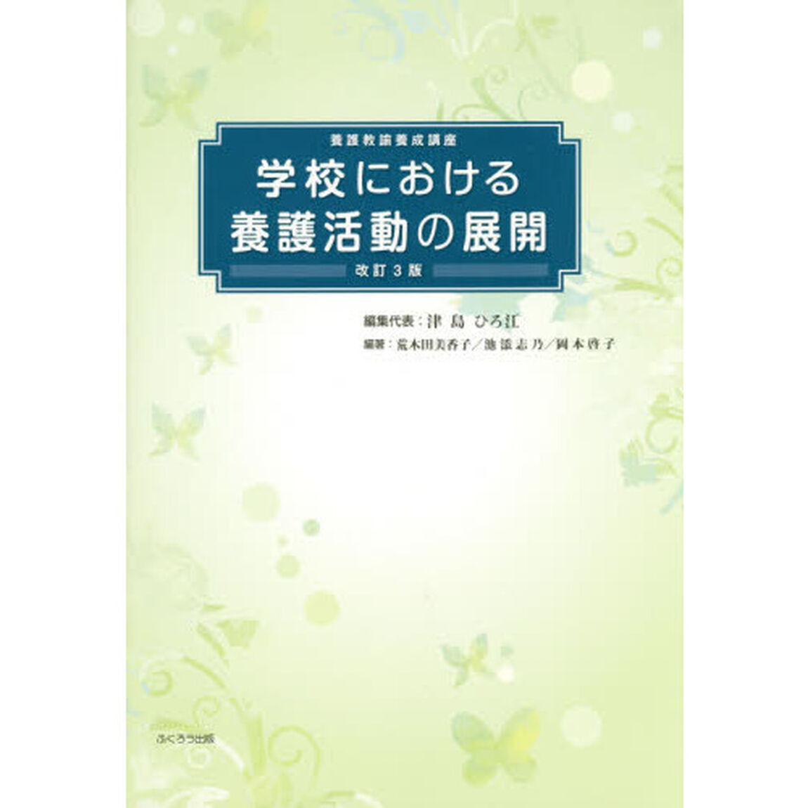 学校における養護活動の展開　養護教諭養成講座　〔２０１６〕改訂３版