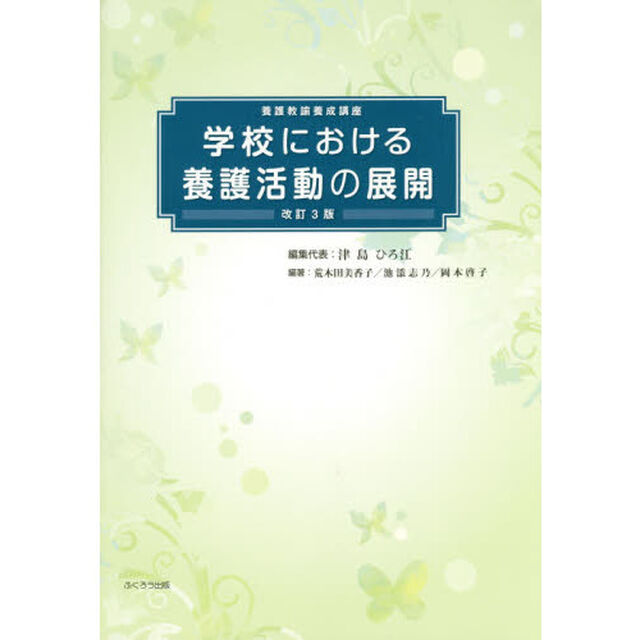 学校における養護活動の展開　養護教諭養成講座　〔２０１６〕改訂３版